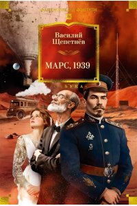 Щепетнёв В. Марс, 1939