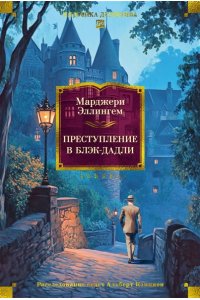 Эллингем М. Преступление в Блэк-Дадли