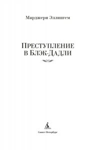 Эллингем М. Преступление в Блэк-Дадли