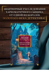 Эллингем М. Преступление в Блэк-Дадли