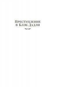 Эллингем М. Преступление в Блэк-Дадли