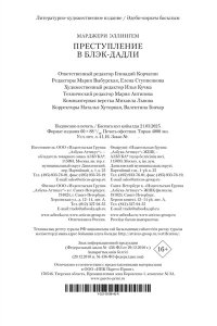 Эллингем М. Преступление в Блэк-Дадли