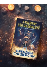 Сандерсон Б. Алькатрас против злых Библиотекарей. Кн. 1. Талант под прикрытием