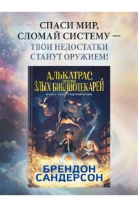 Сандерсон Б. Алькатрас против злых Библиотекарей. Кн. 1. Талант под прикрытием