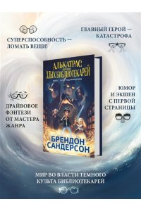 Сандерсон Б. Алькатрас против злых Библиотекарей. Кн. 1. Талант под прикрытием