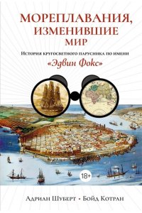 Котран Б., Шуберт А. Мореплавания, изменившие мир: История кругосветного парусника по имени ?Эдвин Фокс?