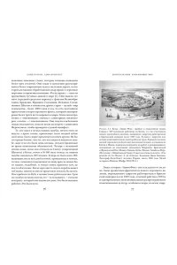 Котран Б., Шуберт А. Мореплавания, изменившие мир: История кругосветного парусника по имени ?Эдвин Фокс?