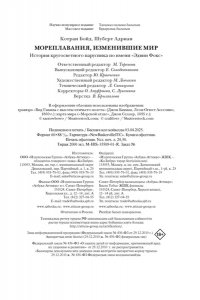 Котран Б., Шуберт А. Мореплавания, изменившие мир: История кругосветного парусника по имени ?Эдвин Фокс?