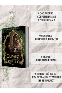Шекспир У. Ромео и Джульетта