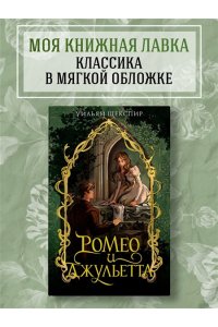 Шекспир У. Ромео и Джульетта
