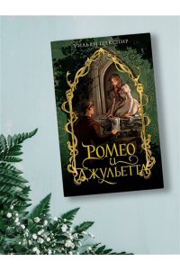 Шекспир У. Ромео и Джульетта