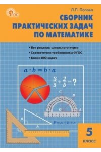 Попова Л.П. СЗ Математика. Сборник практических задач по математике 5 кл. НОВЫЙ ФГОС