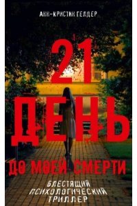 Гелдер А.-К. 21 день до моей смерти