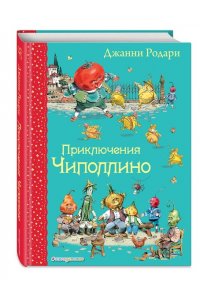 Приключения Чиполлино (ил.В. Челака)
