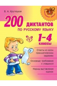200 диктантов по русскому языку 1-4 кл