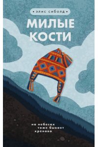 Сиболд Э. Милые кости