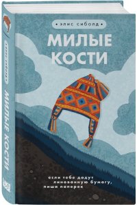 Сиболд Э. Милые кости
