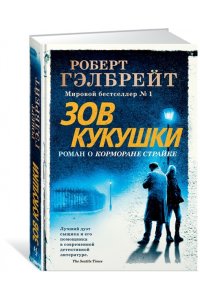 Гэлбрейт Р. Зов Кукушки