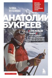 Муленкова Г.А. Анатолий Букреев. Биография величайшего советского альпиниста в воспоминаниях близких