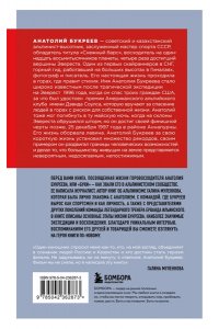 Муленкова Г.А. Анатолий Букреев. Биография величайшего советского альпиниста в воспоминаниях близких