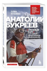 Муленкова Г.А. Анатолий Букреев. Биография величайшего советского альпиниста в воспоминаниях близких