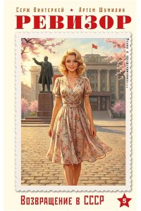 Винтеркей С., Шумилин А. Ревизор. Возвращение в СССР. Часть 5