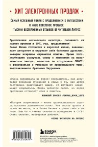 Винтеркей С., Шумилин А. Ревизор. Возвращение в СССР. Часть 5