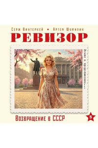 Винтеркей С., Шумилин А. Ревизор. Возвращение в СССР. Часть 5