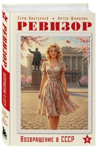 Винтеркей С., Шумилин А. Ревизор. Возвращение в СССР. Часть 5