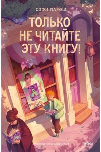 Софи Ларош Только не читайте эту книгу!