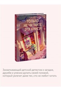 Софи Ларош Только не читайте эту книгу!