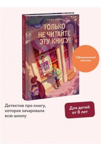 Софи Ларош Только не читайте эту книгу!