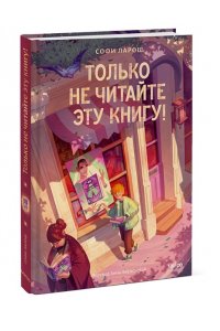Софи Ларош Только не читайте эту книгу!