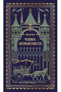 Виктор Гюго Человек, который смеется. Вечные истории