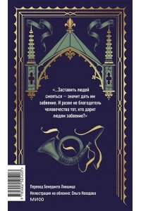Виктор Гюго Человек, который смеется. Вечные истории