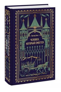 Виктор Гюго Человек, который смеется. Вечные истории