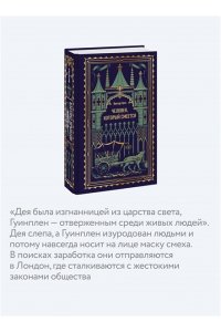 Виктор Гюго Человек, который смеется. Вечные истории