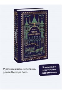 Виктор Гюго Человек, который смеется. Вечные истории