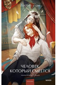 Виктор Гюго Человек, который смеется. Вечные истории. Young Adult