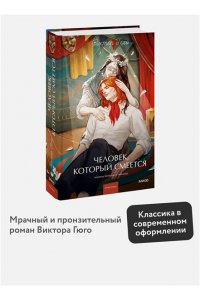 Виктор Гюго Человек, который смеется. Вечные истории. Young Adult