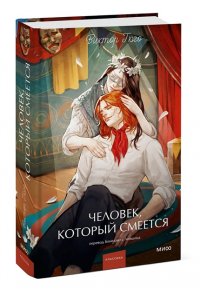 Виктор Гюго Человек, который смеется. Вечные истории. Young Adult