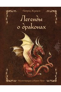Жезекель П. Легенды о драконах