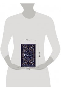 Таро. Полное руководство по чтению карт и предсказательной практике