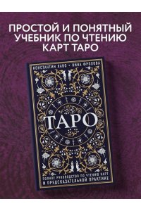 Таро. Полное руководство по чтению карт и предсказательной практике