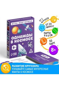 НАСТ ИГРА ВИКТОРИНА ОДНАЖДЫ В КОСМОСЕ 50 КАРТ СИМА-ЛЕНД АРТ.4624528 (5282)