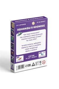 НАСТ ИГРА ВИКТОРИНА ОДНАЖДЫ В КОСМОСЕ 50 КАРТ СИМА-ЛЕНД АРТ.4624528 (5282)