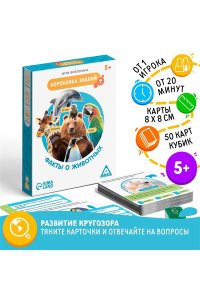 НАСТ ИГРА ВИКТОРИНА КОРОБОЧКА ЗНАНИЙ. ФАКТЫ О ЖИВОТНЫХ 50 КАРТ СИМА-ЛЕНД АРТ.6073224 (2249)
