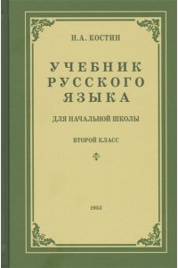 Учебник русского языка для 2 класса начальной школы (1953)