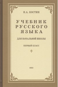 Учебник русского языка для 1 класса начальной школы (1953)