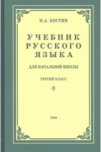Учебник русского языка для 3 класса начальной школы (1949)